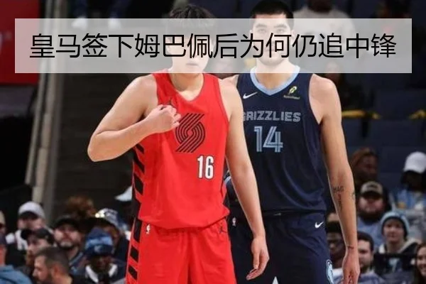 皇马签下姆巴佩后为何仍追中锋
