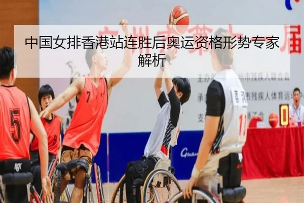中国女排香港站连胜后奥运资格形势专家解析